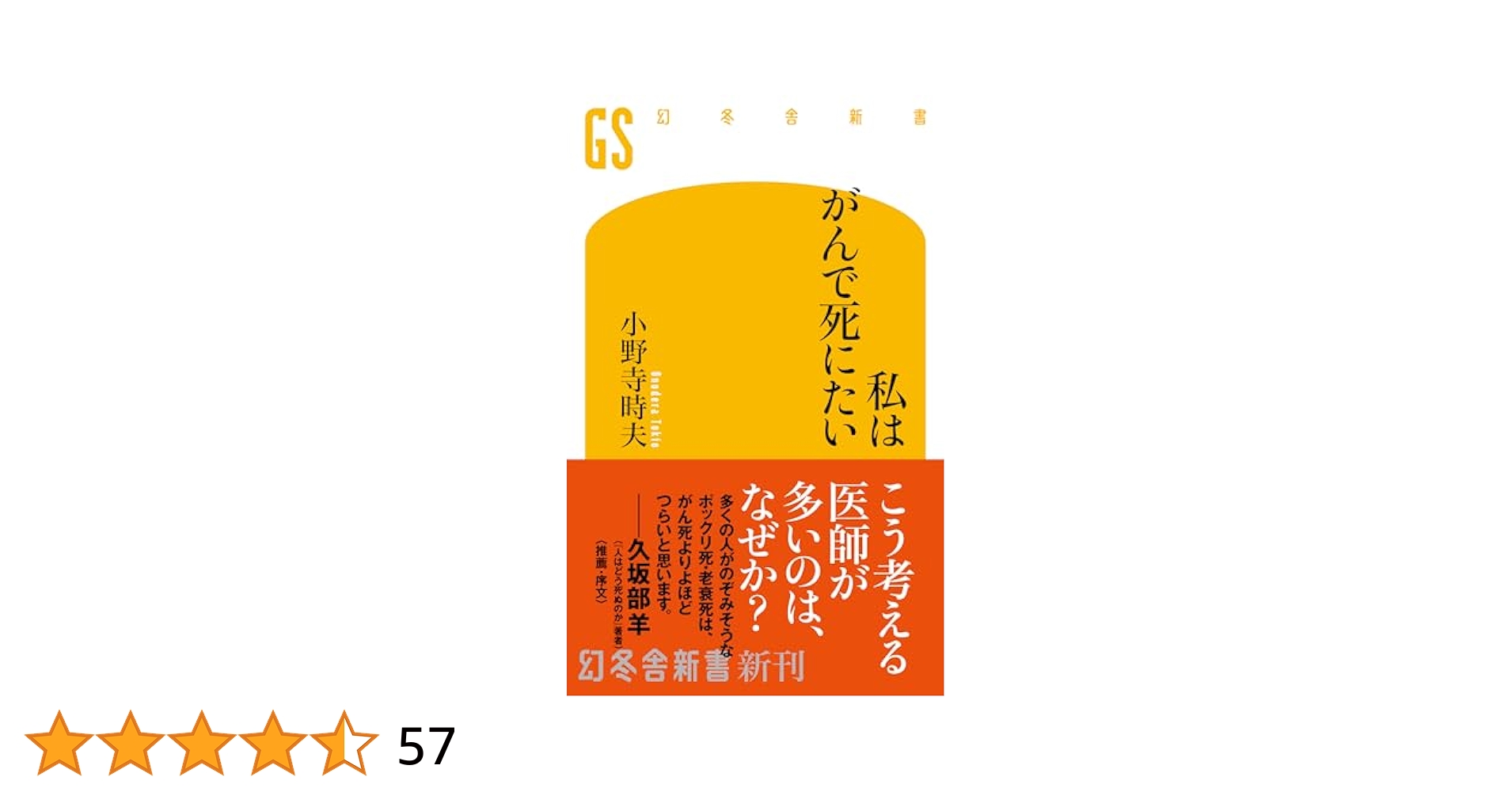 Amazon.co.jp: 私はがんで死にたい (幻冬舎新書 766) : 小野寺時
